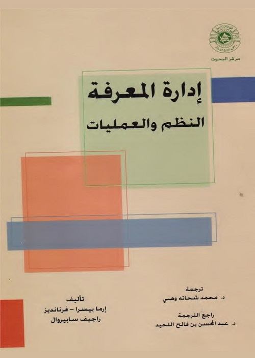 إدارة المعرفة : النظم والعمليات